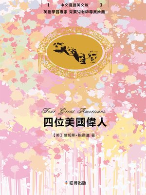 cover image of 四位美國偉人